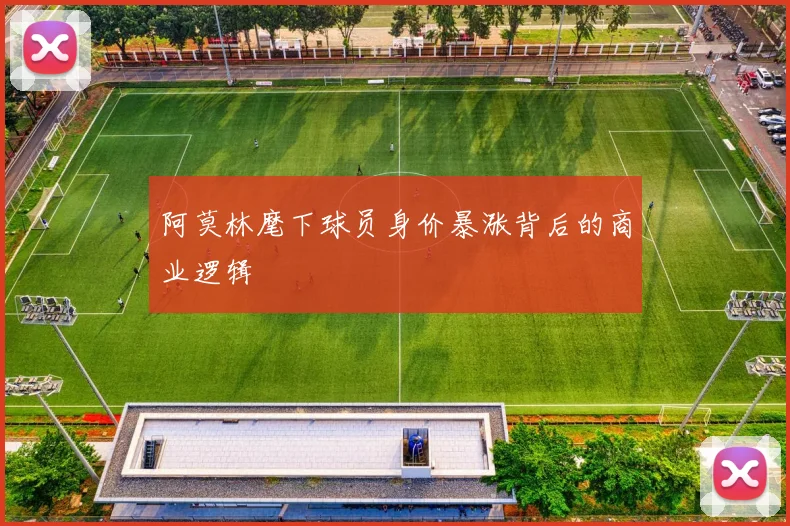 阿莫林麾下球员身价暴涨背后的商业逻辑
