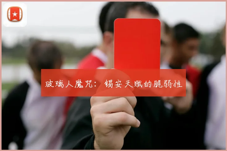 玻璃人魔咒：锡安天赋的脆弱性