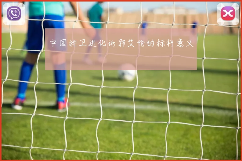 中国控卫进化论郭艾伦的标杆意义