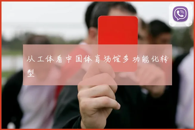 从工体看中国体育场馆多功能化转型