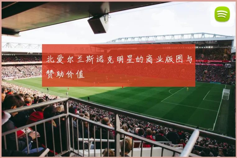 北爱尔兰斯诺克明星的商业版图与赞助价值