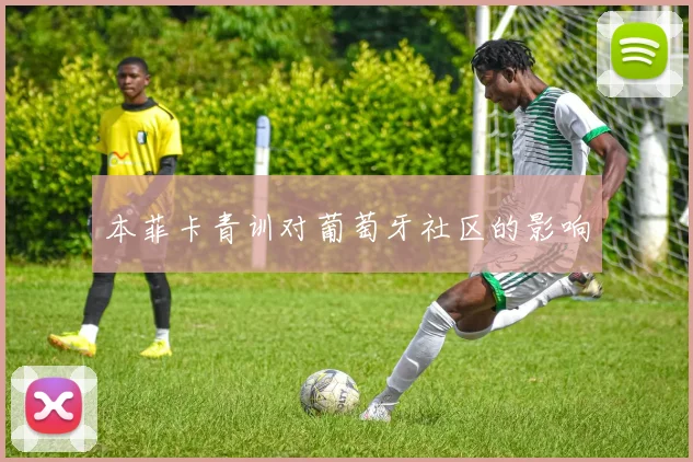 本菲卡青训对葡萄牙社区的影响