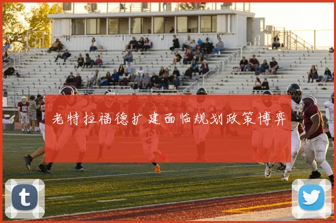 老特拉福德扩建面临规划政策博弈