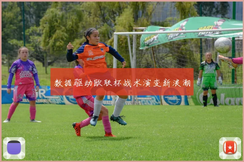 数据驱动欧联杯战术演变新浪潮