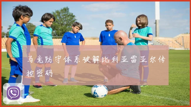 马竞防守体系破解比利亚雷亚尔传控密码