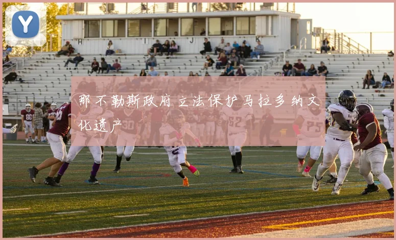 那不勒斯政府立法保护马拉多纳文化遗产
