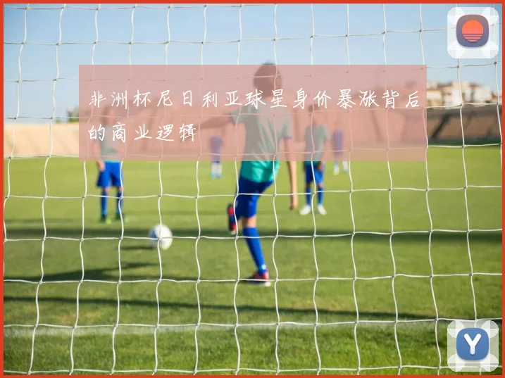 非洲杯尼日利亚球星身价暴涨背后的商业逻辑