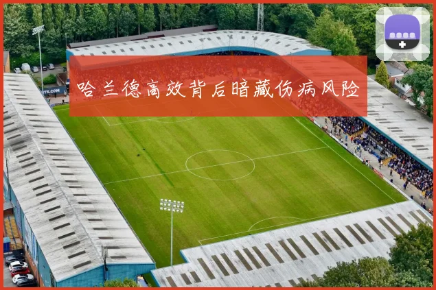 哈兰德高效背后暗藏伤病风险