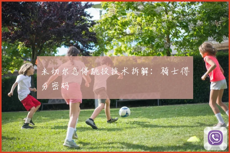 米切尔急停跳投技术拆解：骑士得分密码