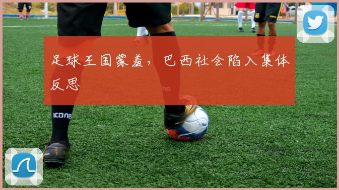 足球王国蒙羞，巴西社会陷入集体反思