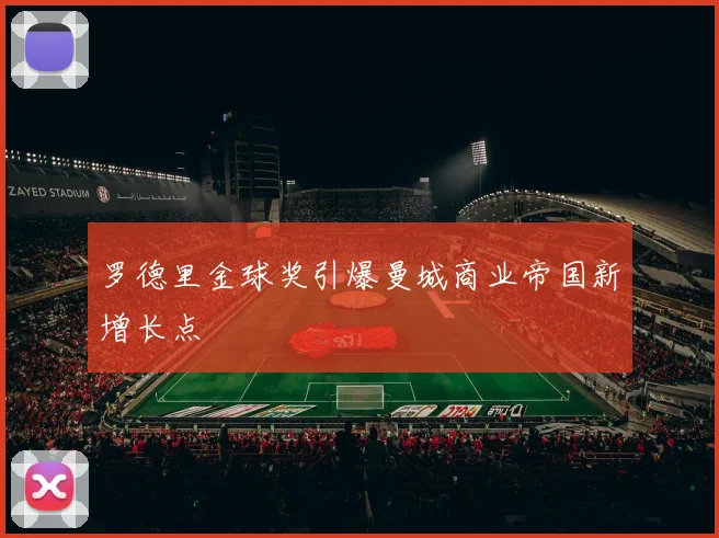 罗德里金球奖引爆曼城商业帝国新增长点